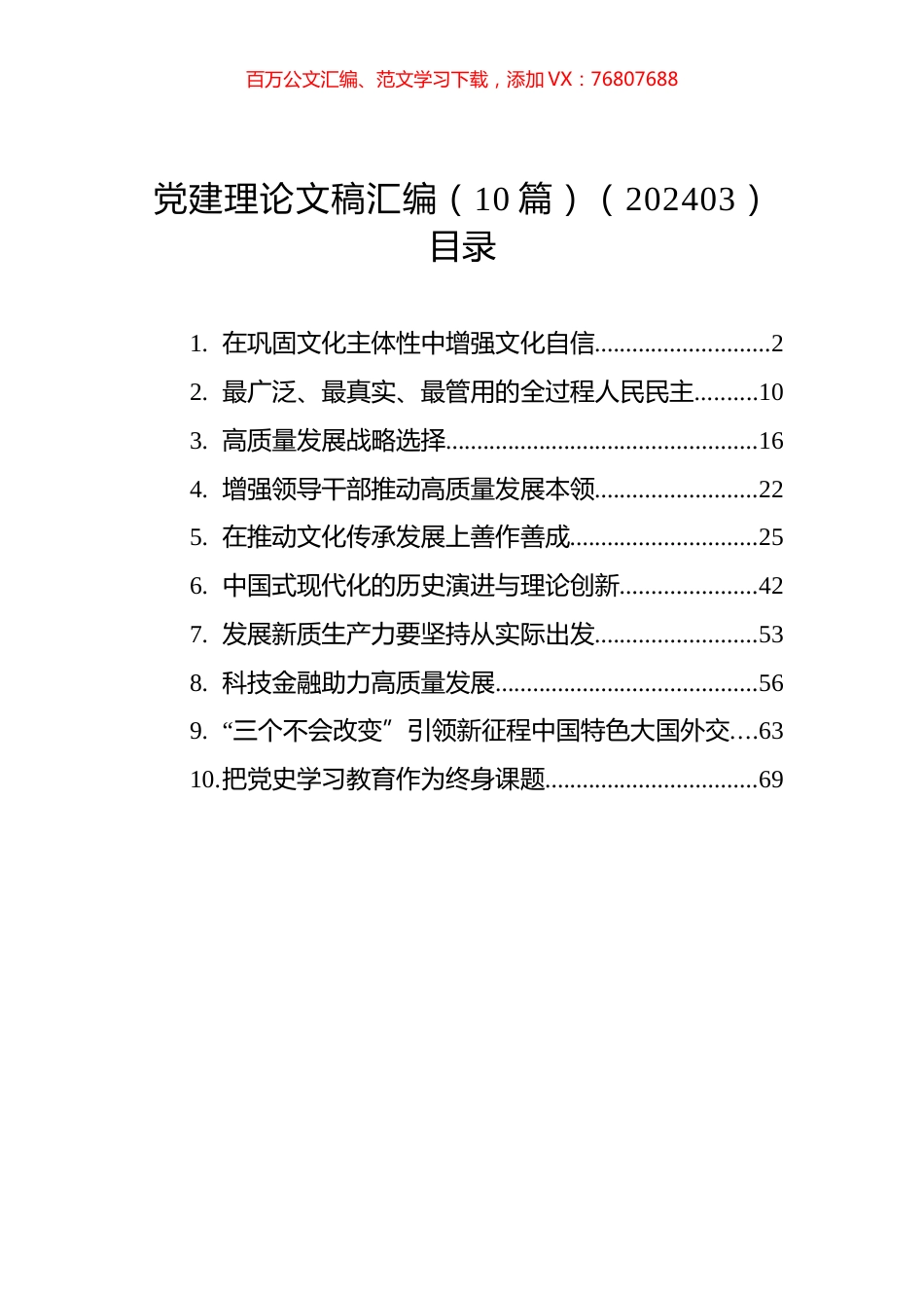 党建理论文稿汇编（10篇）（202403）.docx_第1页
