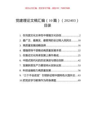 党建理论文稿汇编（10篇）（202403）.docx