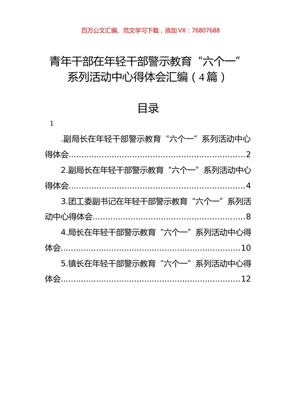 青年干部在年轻干部警示教育“六个一”系列活动中心得体会汇编（4篇）.docx_第1页