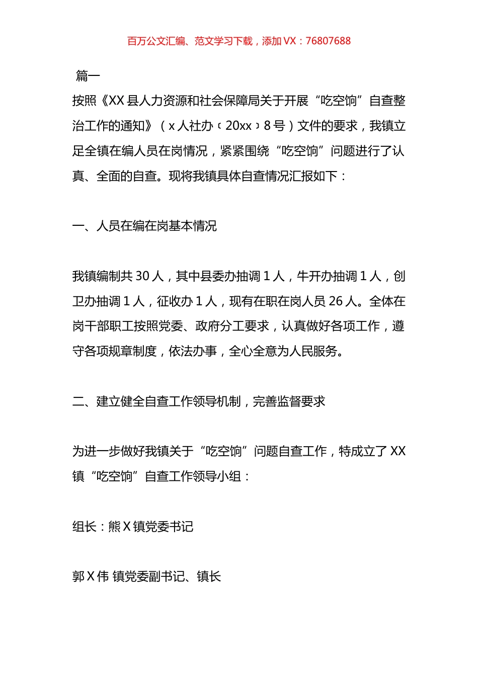 清理整治吃空饷自查报告材料汇编.docx_第1页