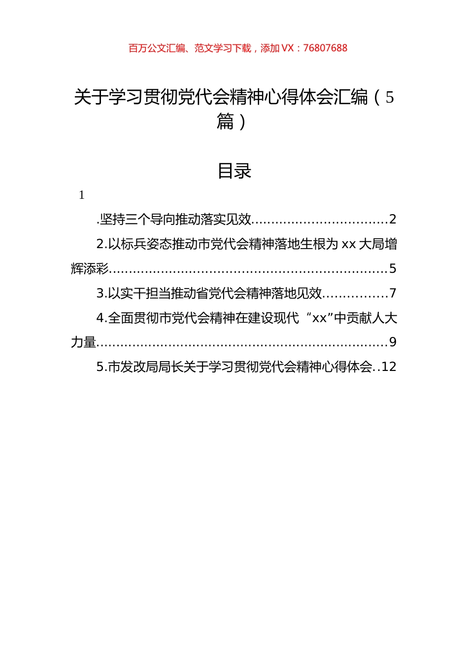 2022年关于学习贯彻党代会精神心得体会汇编（5篇）.docx_第1页