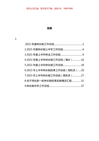 林长制工作总结和汇报汇编.docx
