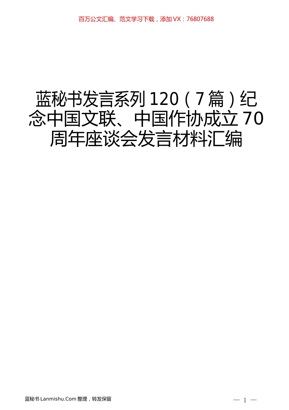 （7篇）纪念中国文联、中国作协成立70周年座谈会发言材料汇编.docx_第1页
