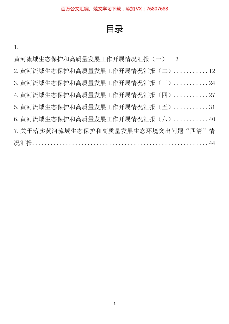 黄河流域生态保护和高质量发展工作开展情况汇报汇编.docx_第1页