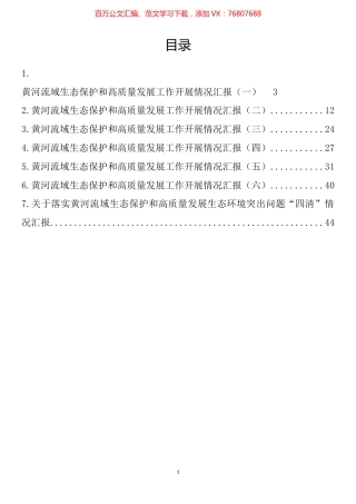 黄河流域生态保护和高质量发展工作开展情况汇报汇编.docx