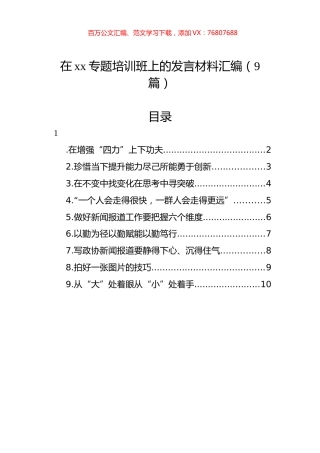 在xx专题培训班上的发言材料汇编（9篇）.docx