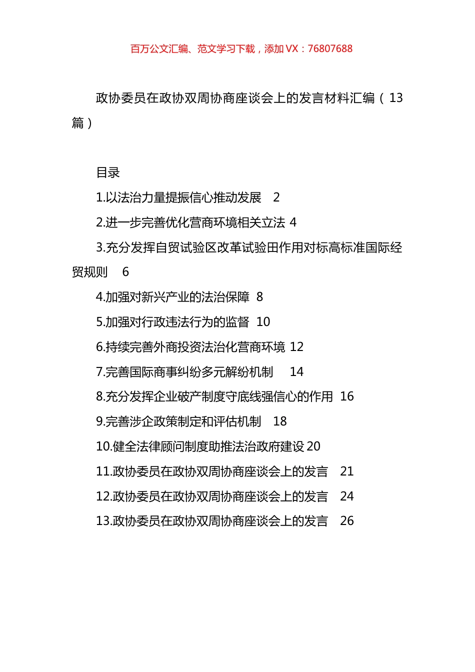 政协委员在政协双周协商座谈会上的发言材料汇编（13篇）.docx_第1页