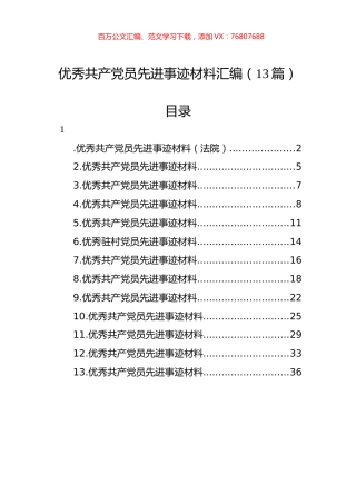 优秀共产党员先进事迹材料汇编（13篇）.docx