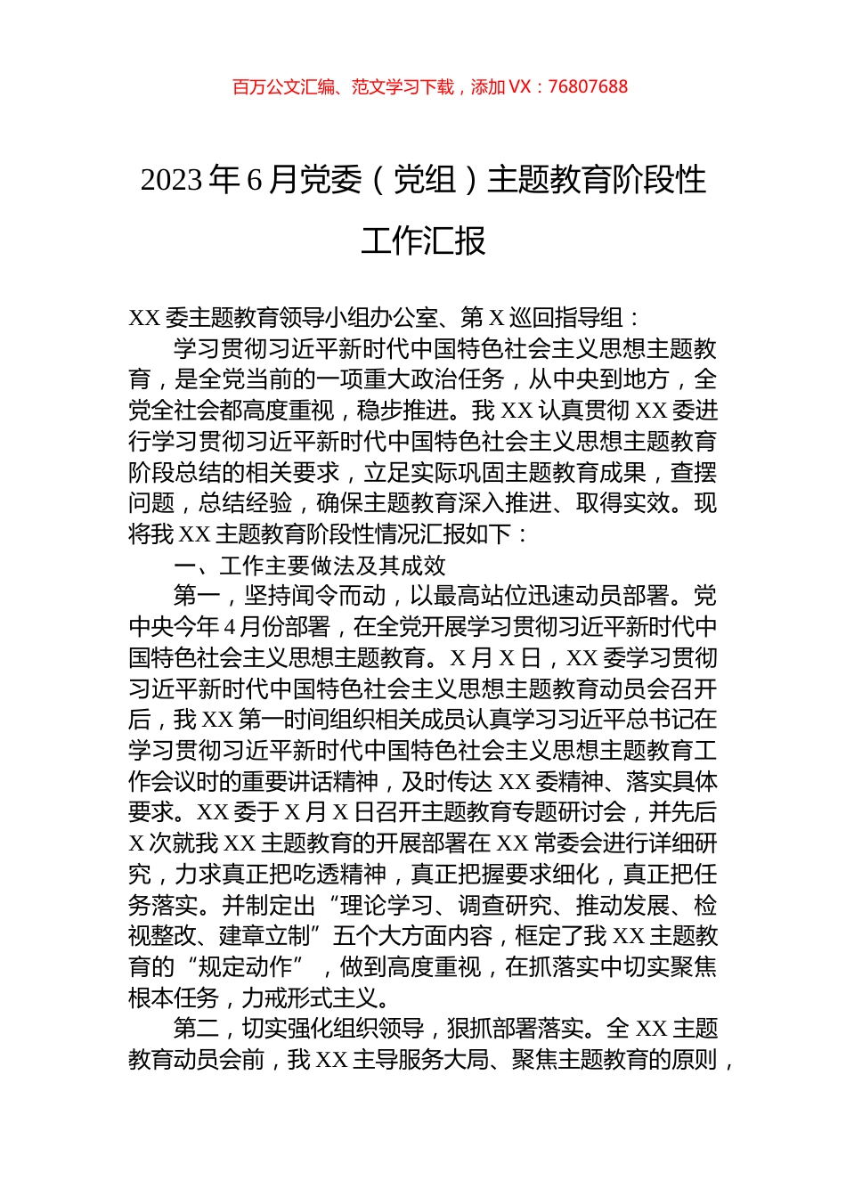 2023年6月党委（党组）主题教育阶段性工作汇报.docx_第1页