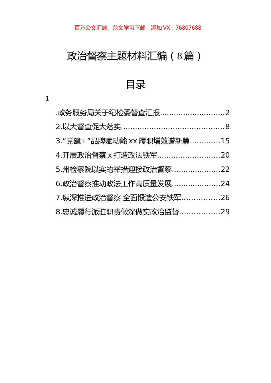 政治督察主题材料汇编（8篇）.docx_第1页