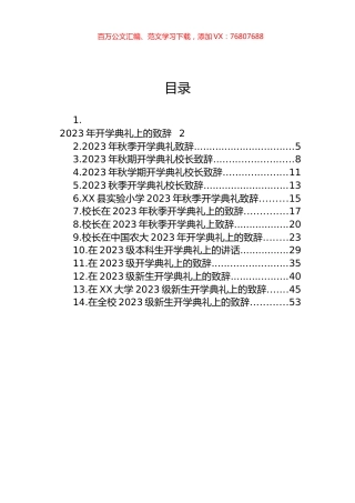 2023年秋开学典礼上的致辞汇编（14篇）.docx