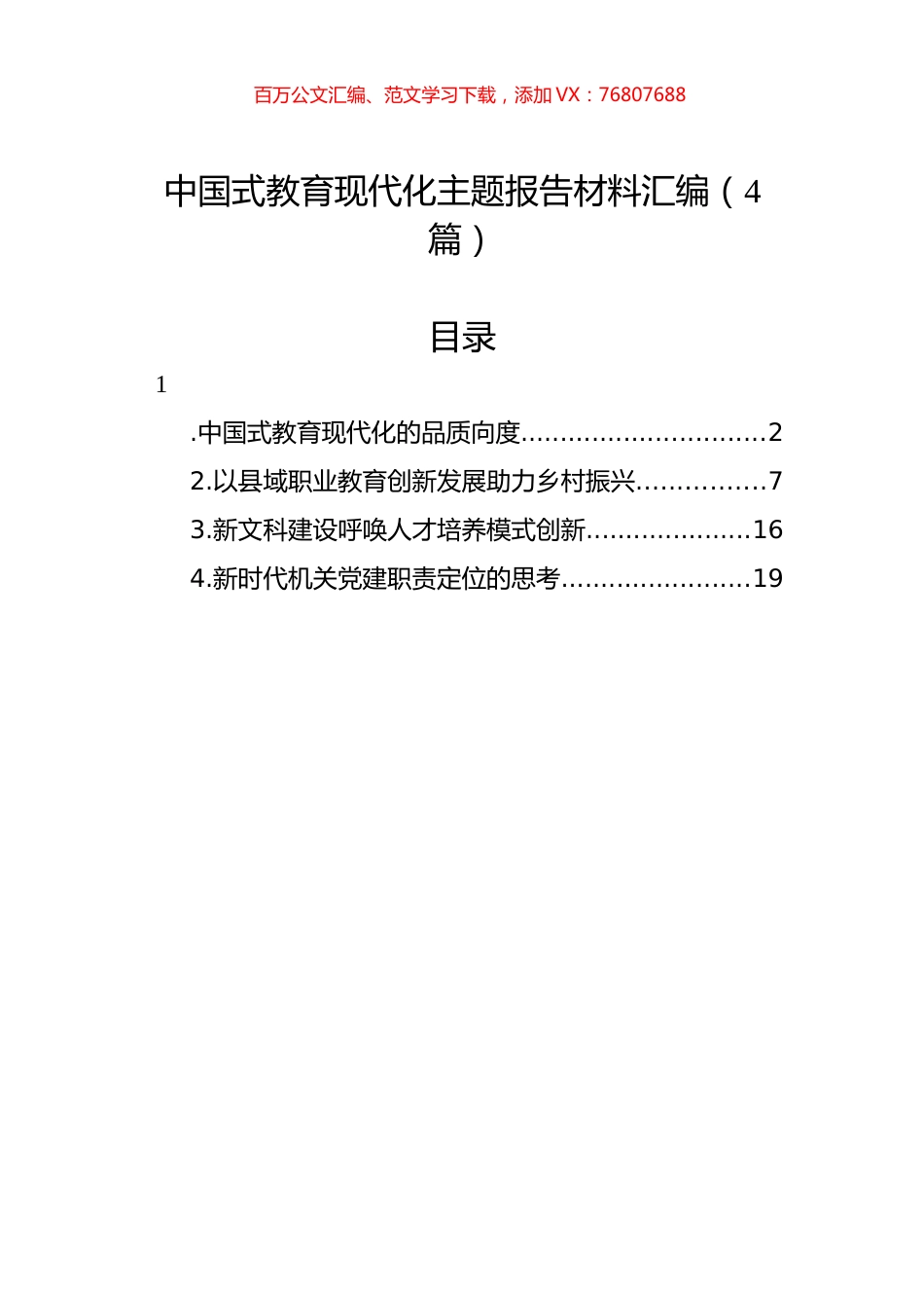 中国式教育现代化主题报告材料汇编（4篇）.docx_第1页