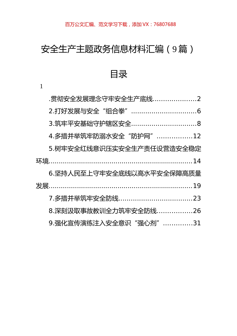 安全生产主题政务信息材料汇编（9篇）.docx_第1页
