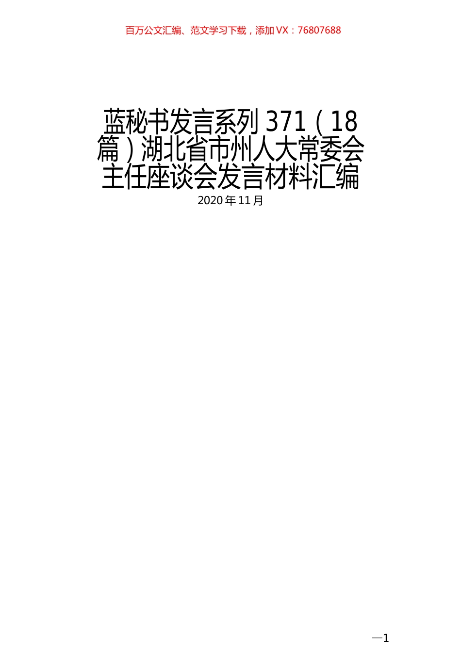 （18篇）湖北省市州人大常委会主任座谈会发言材料汇编.docx_第1页