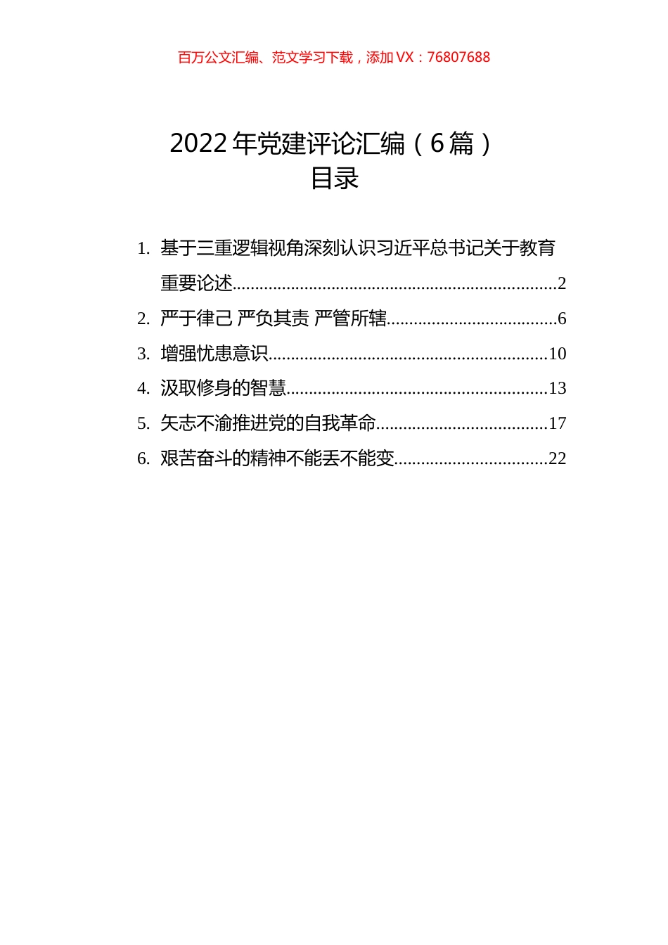 2022年党建汇编（6篇）.docx_第1页