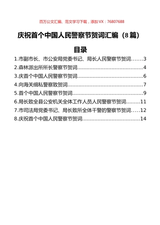 庆祝首个中国人民警察节贺词汇编（8篇）.docx