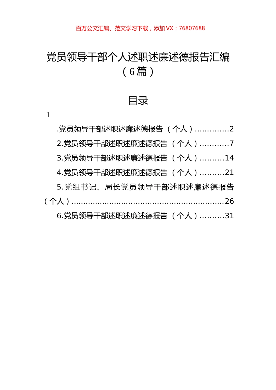 党员领导干部个人述职述廉述德报告汇编（6篇）.docx_第1页