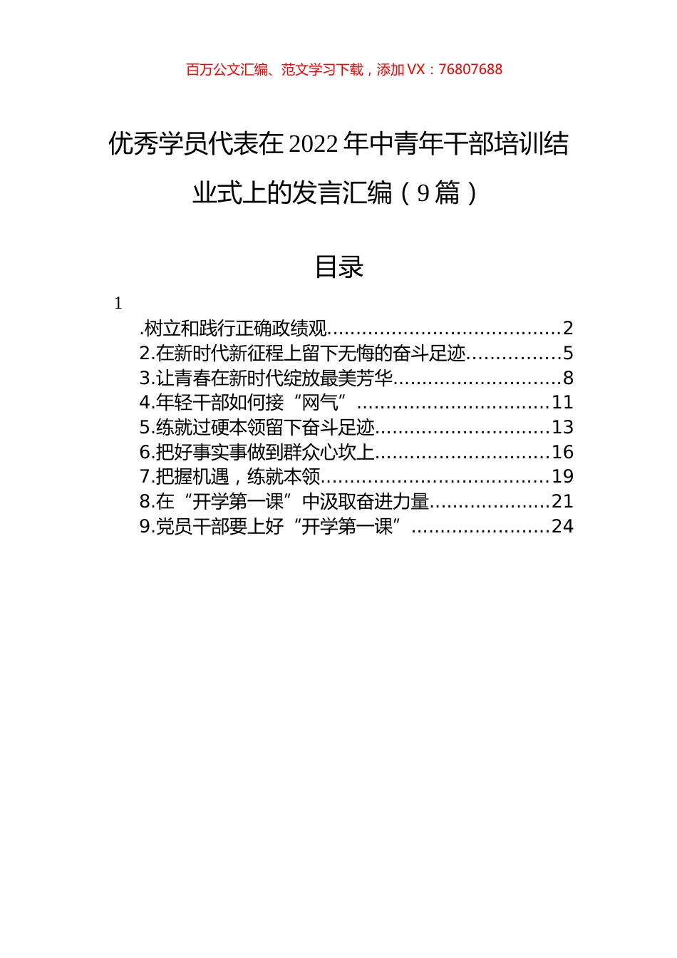 优秀学员代表在2022年中青年干部培训结业式上的发言汇编（9篇）.docx_第1页