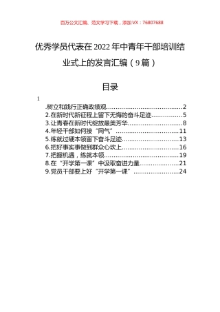 优秀学员代表在2022年中青年干部培训结业式上的发言汇编（9篇）.docx