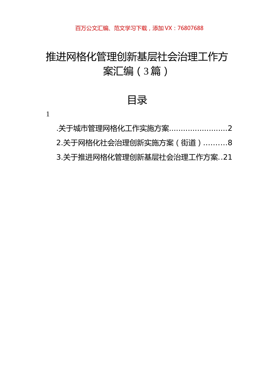 推进网格化管理创新基层社会治理工作方案汇编（3篇）.docx_第1页