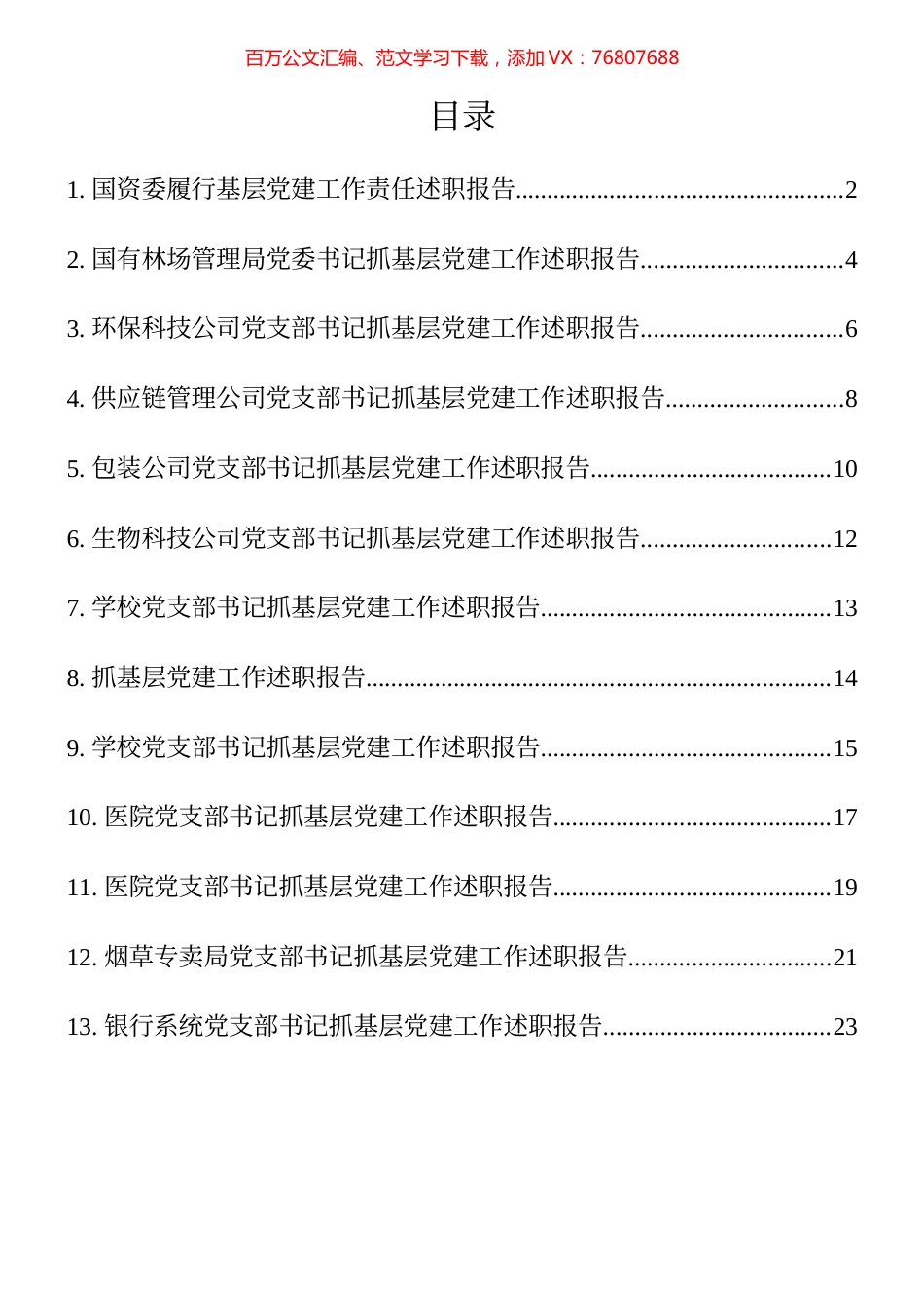 企事业单位党建述职报告13篇​.docx_第1页