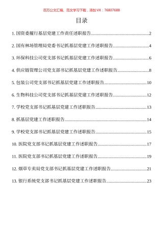 企事业单位党建述职报告13篇​.docx