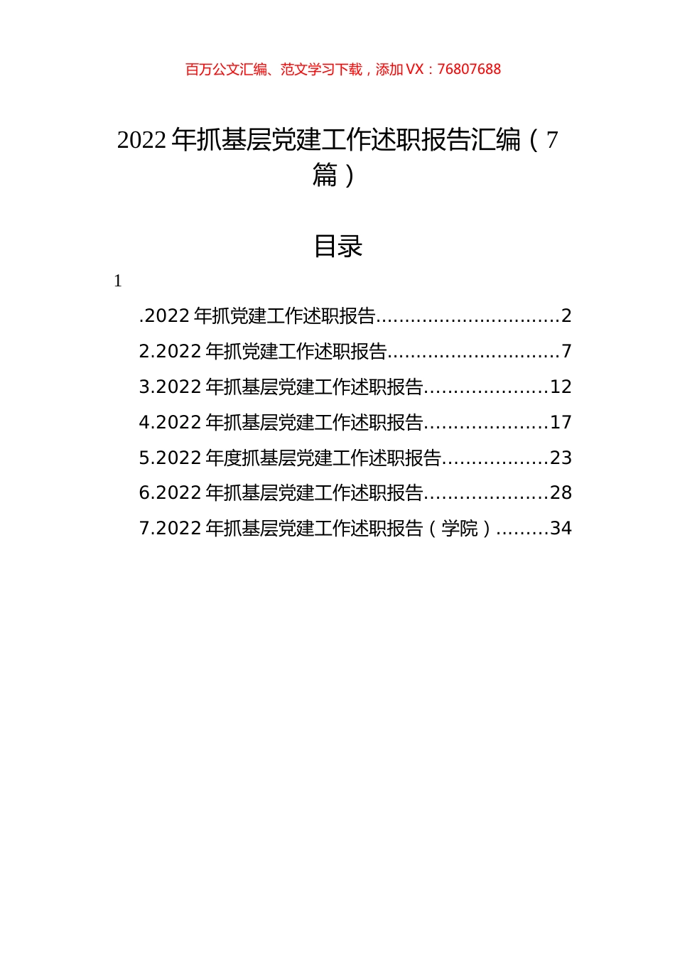 2022年抓基层党建工作述职报告汇编（7篇） (2).docx_第1页