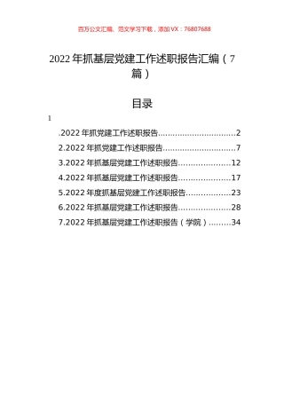 2022年抓基层党建工作述职报告汇编（7篇） (2).docx