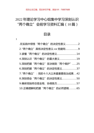 2022年理论学习中心组集中学习深刻认识“两个确立”会前学习资料汇编（10篇）.docx