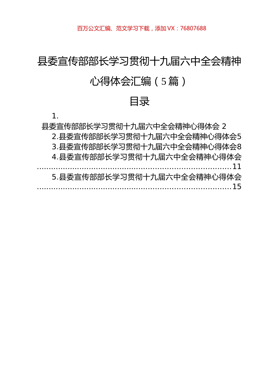 县委宣传部部长学习贯彻十九届六中全会精神心得体会汇编（5篇）.docx_第1页