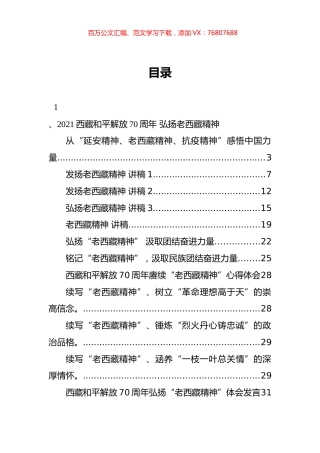 老西藏精神党课讲稿、心得体会和调研讲话等汇编（14篇）.docx