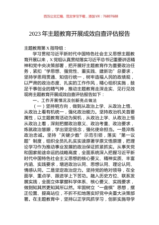 2023年主题教育开展成效自查评估报告.docx