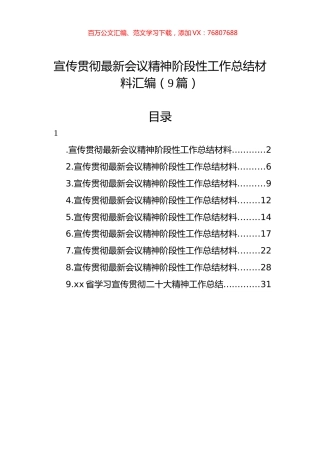 宣传贯彻最新会议精神阶段性工作总结材料汇编（9篇）.docx