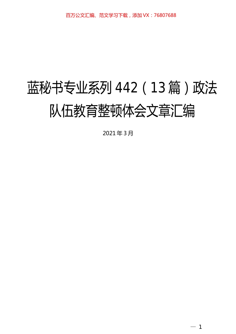 （13篇）政法队伍教育整顿体会文章汇编 (3).docx_第1页