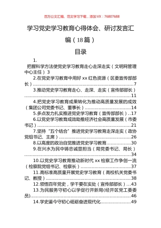 学习党史学习教育心得体会、研讨发言汇编（18篇）.docx