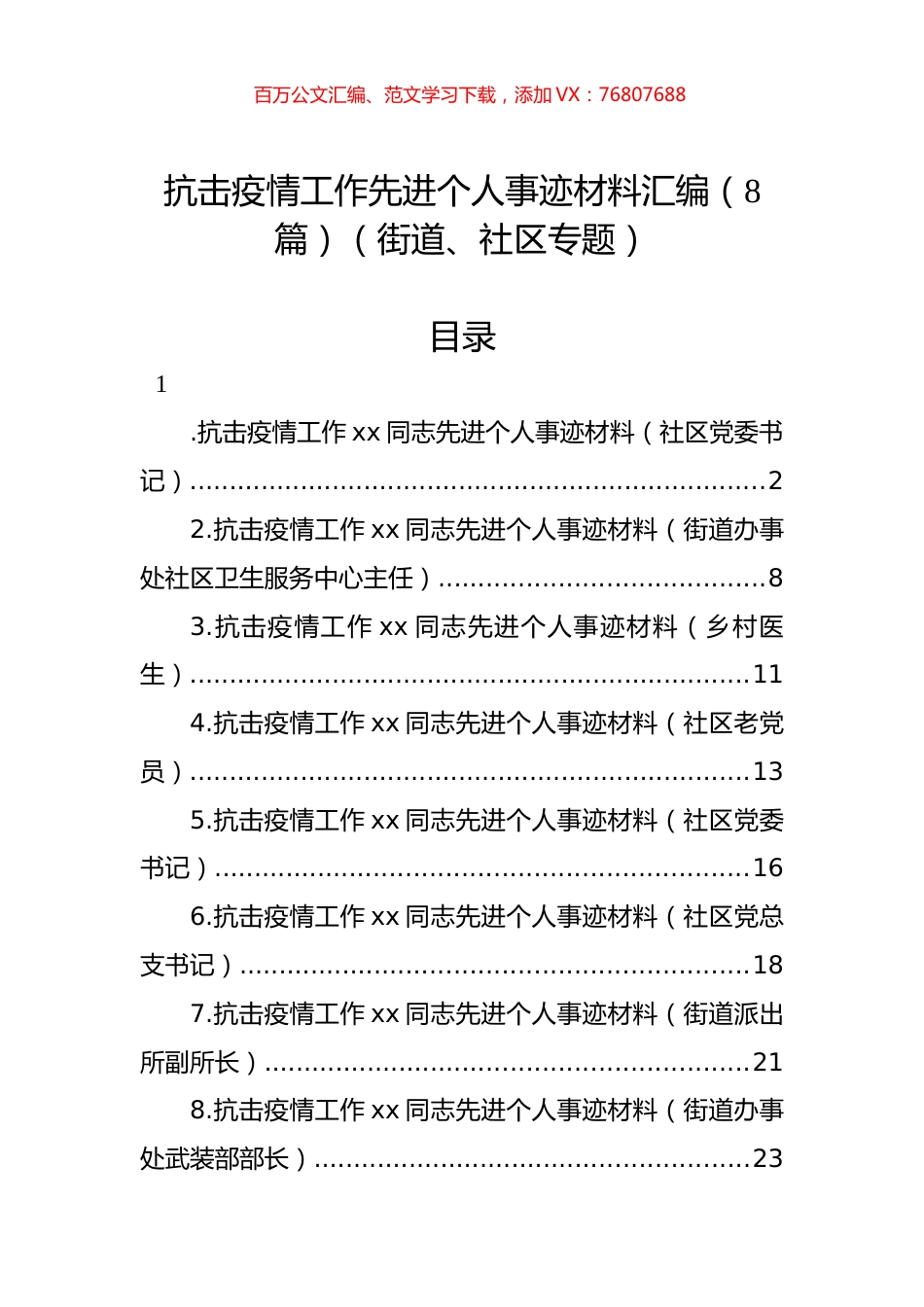 抗击疫情工作先进个人事迹材料汇编（8篇）（街道、社区专题）.docx_第1页