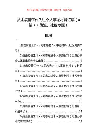 抗击疫情工作先进个人事迹材料汇编（8篇）（街道、社区专题）.docx