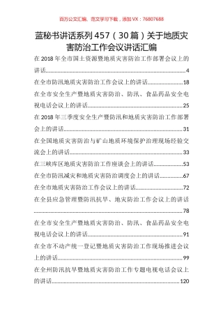 （30篇）关于地质灾害防治工作会议讲话汇编.docx