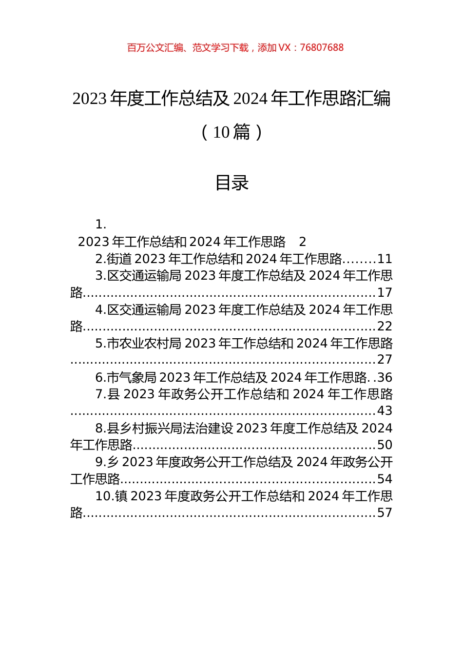 2023年度工作总结及2024年工作思路汇编（10篇）.docx_第1页