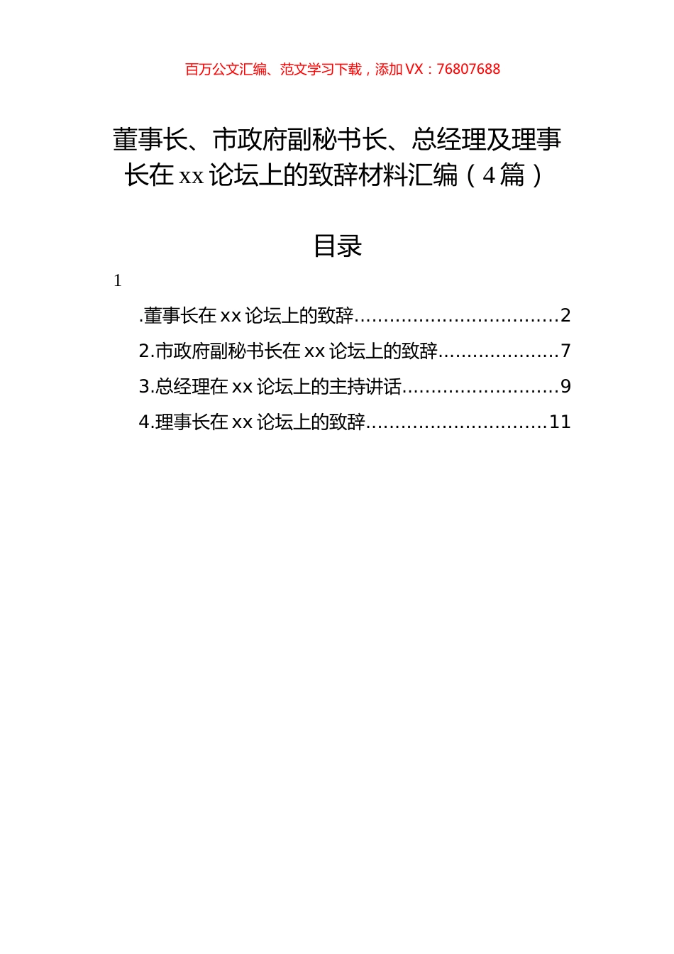 董事长、市政府副秘书长、总经理及理事长在xx论坛上的致辞材料汇编（4篇）.docx_第1页