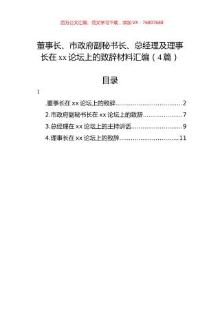 董事长、市政府副秘书长、总经理及理事长在xx论坛上的致辞材料汇编（4篇）.docx