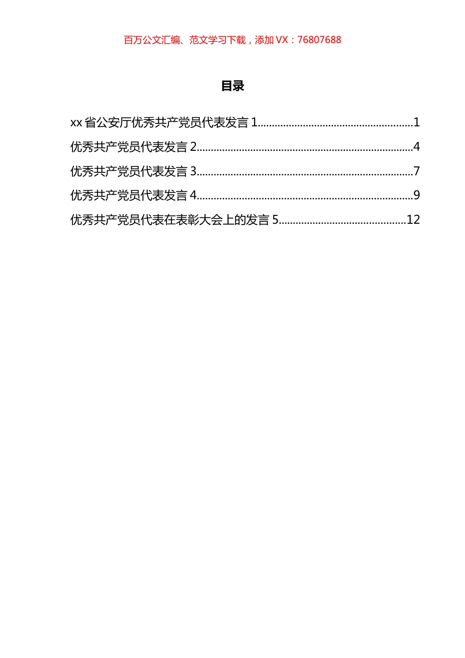优秀共产党员代表发言汇编.docx_第1页
