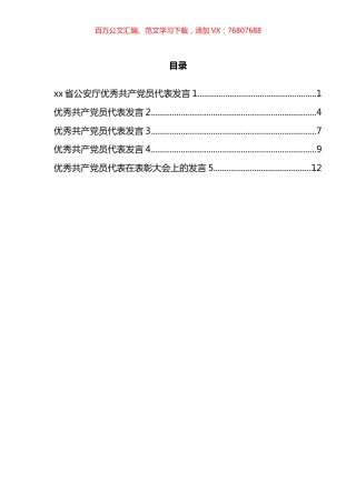 优秀共产党员代表发言汇编.docx