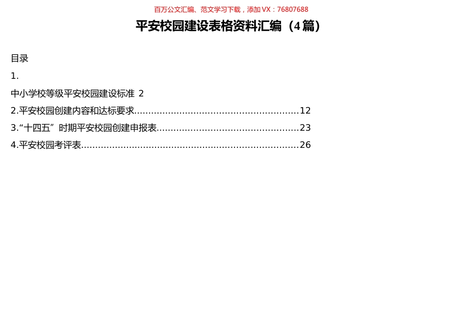 平安校园建设表格资料汇编（4篇）.docx_第1页