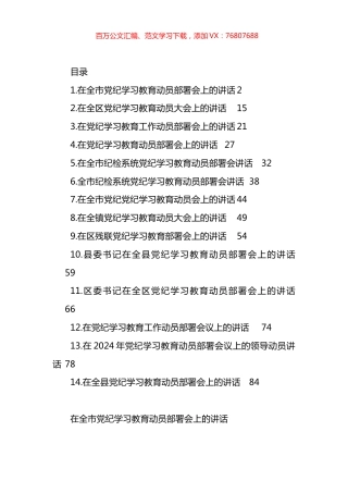 党纪学习教育动员部署讲话材料汇编（13篇）.docx