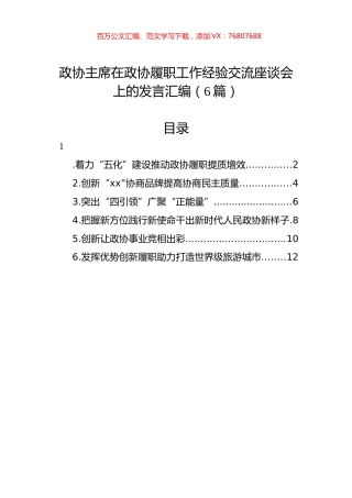 政协主席在政协履职工作经验交流座谈会上的发言汇编（6篇）.docx