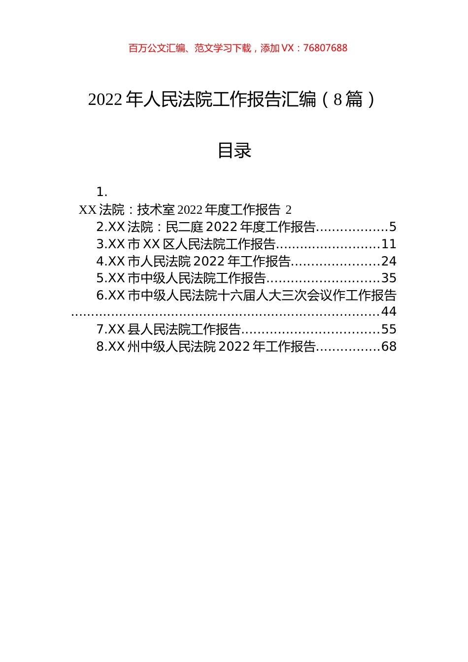 2022年人民法院工作报告汇编（8篇）.docx_第1页