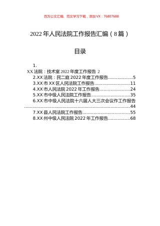 2022年人民法院工作报告汇编（8篇）.docx