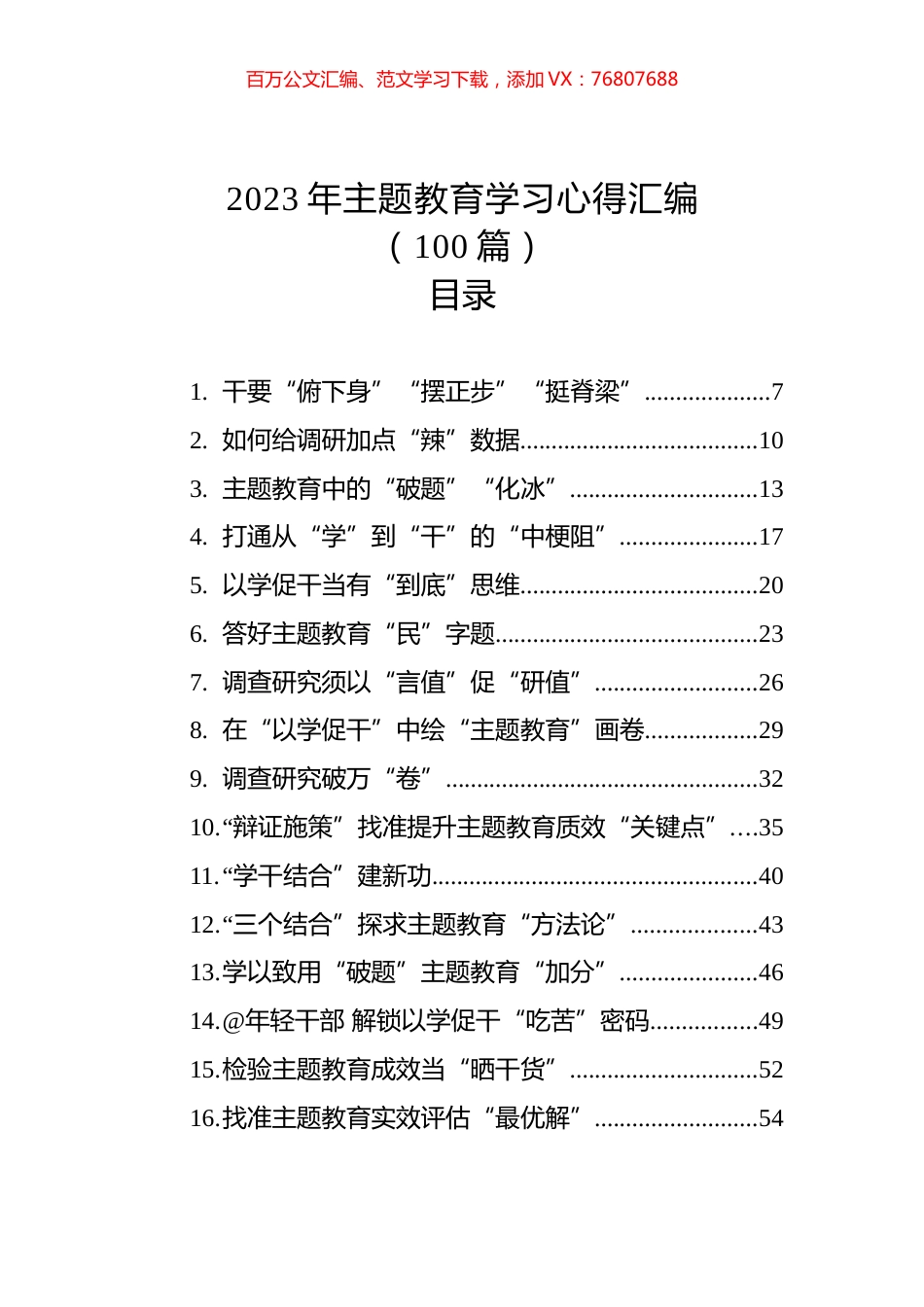 2023年主题教育学习心得汇编(100篇)（20230723-0808）.docx_第1页