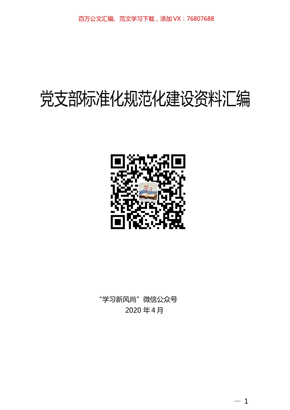 “经典品读”系列№180（30篇）党支部标准化规范化建设资料汇编.docx_第1页